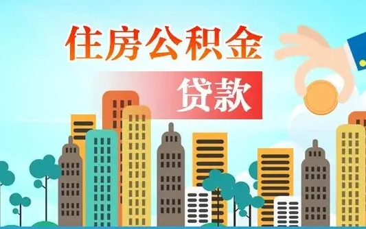 克拉玛依漯河商贷转公积金贷款条件（漯河市住房公积金贷款条件）