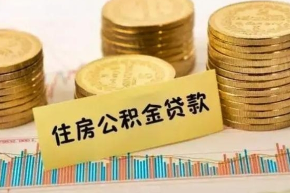 克拉玛依在职能取公积金吗（在职能不能取公积金）